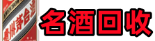 广州鑫全名酒回收店